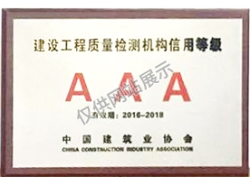 中國建筑業(yè)協(xié)會(huì)工程質(zhì)量檢測(cè)機(jī)構(gòu)信用等級(jí)評(píng)定3A級(jí)