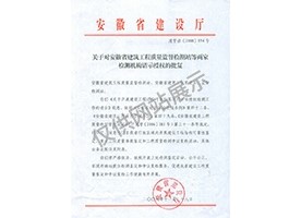 “可靠性鑒定、重大工程質(zhì)量事故鑒定、工程質(zhì)量檢測爭議復(fù)檢”專項授權(quán)